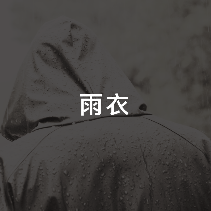 雨衣