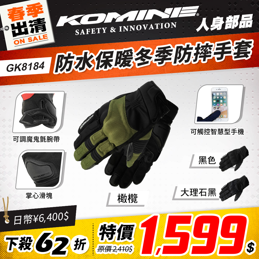 春季出清 2501 單品頁 Komine 手套(冬天) 版3 Gk8184