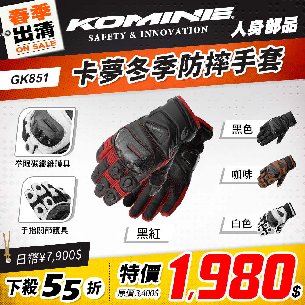 春季出清 2501 單品頁 Komine 手套(冬天) 版3 Gk851