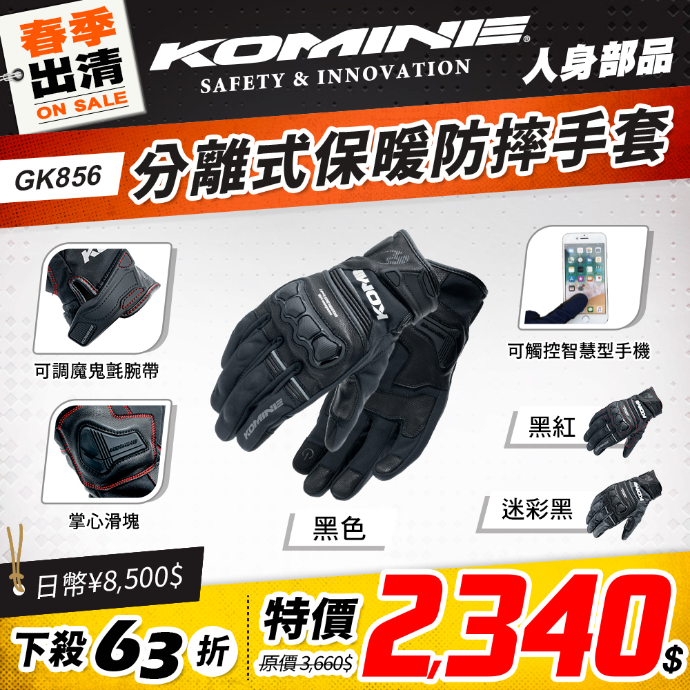 春季出清 2501 單品頁 Komine 手套(冬天) 版3 Gk856