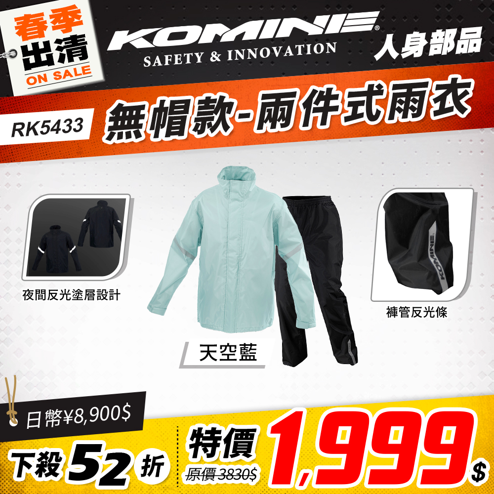 春季出清 2501 單品頁 Komine 褲+雨衣 版本2 Rk5433