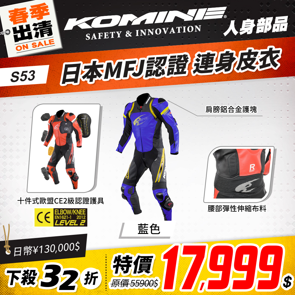 春季出清 2501 單品頁 Komine 連身皮衣 版本2 S53
