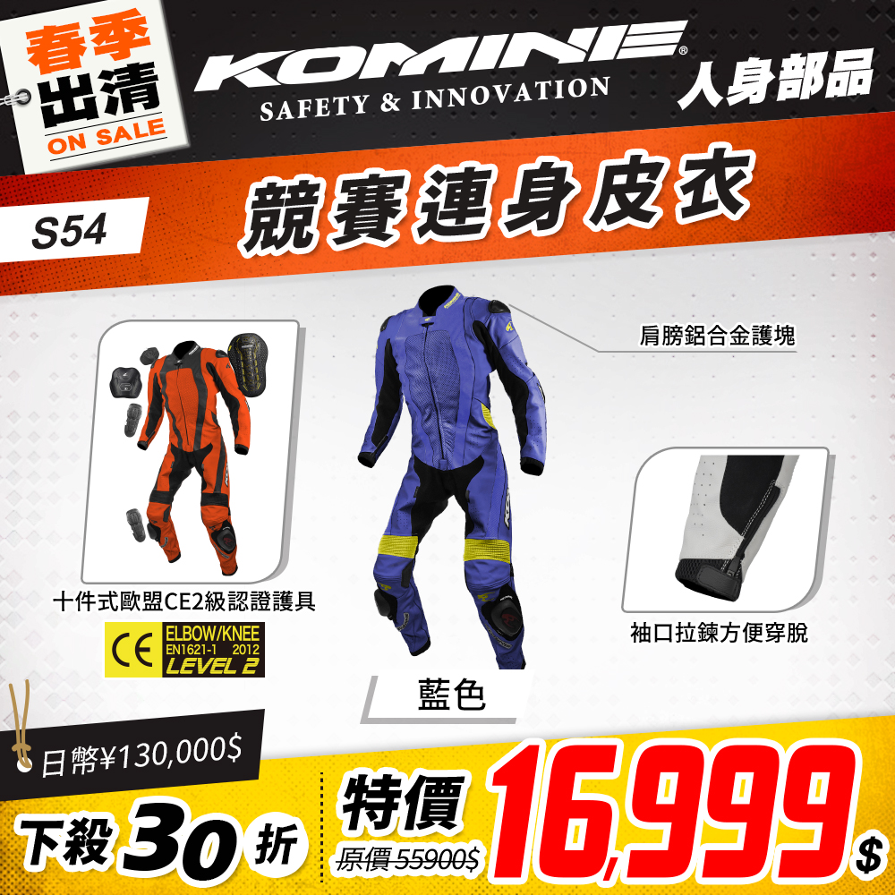 春季出清 2501 單品頁 Komine 連身皮衣 版本2 S54