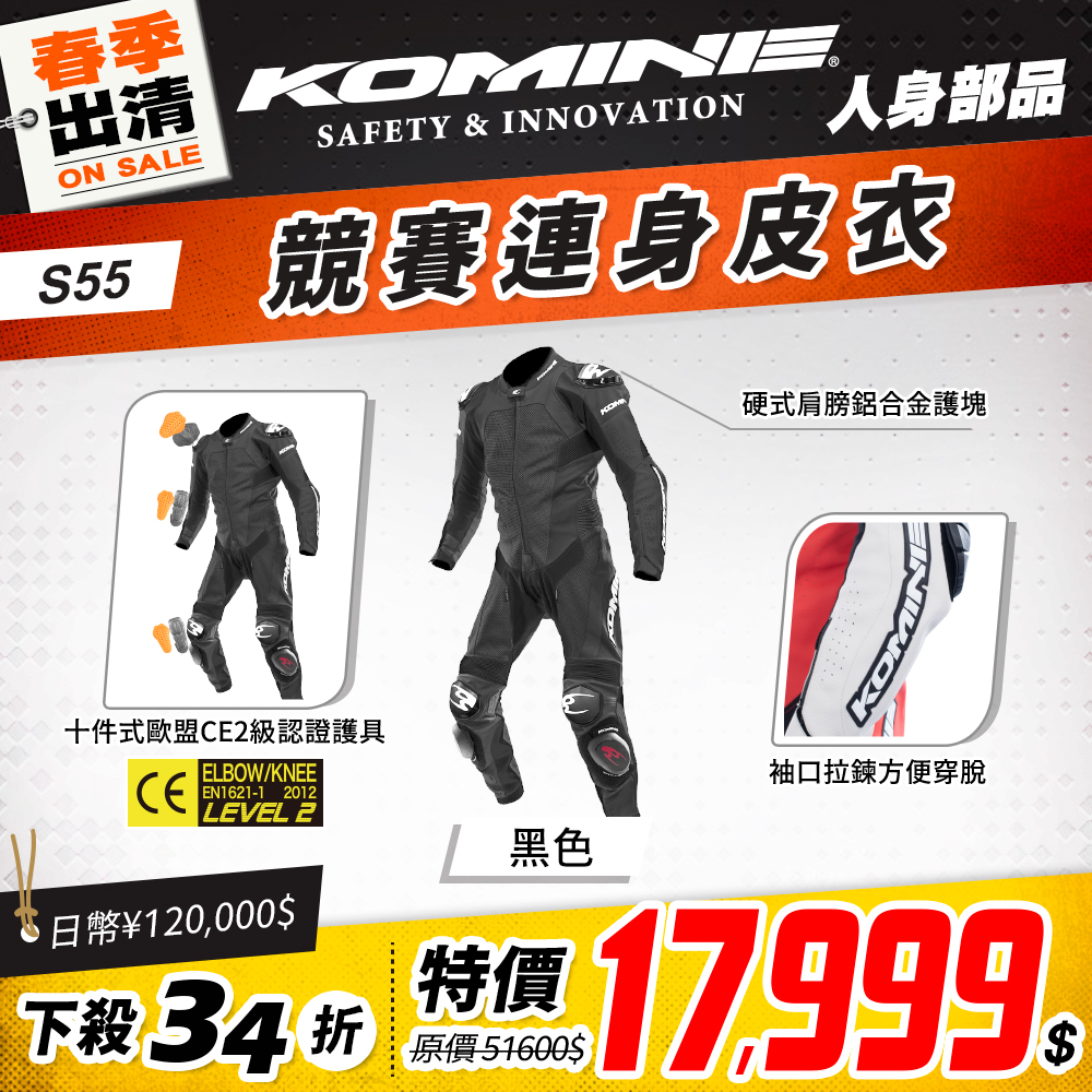 春季出清 2501 單品頁 Komine 連身皮衣 版本2 S55