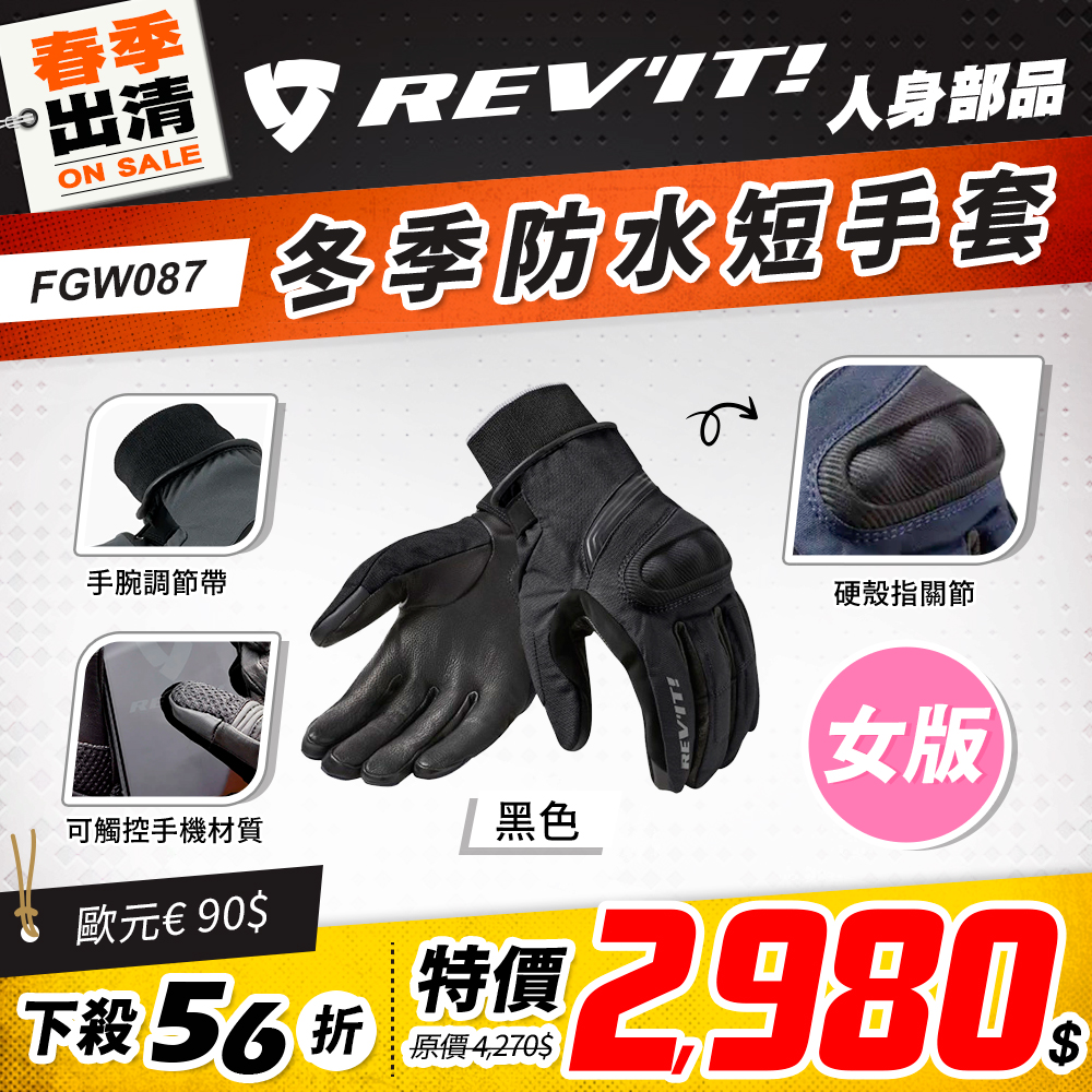 春季出清 2501 單品頁 Revit 手套 版3 Fgw087