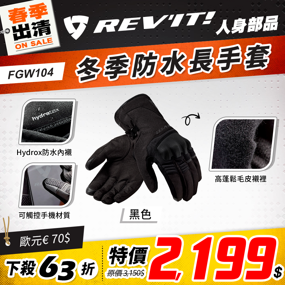 春季出清 2501 單品頁 Revit 手套 版3 Fgw104