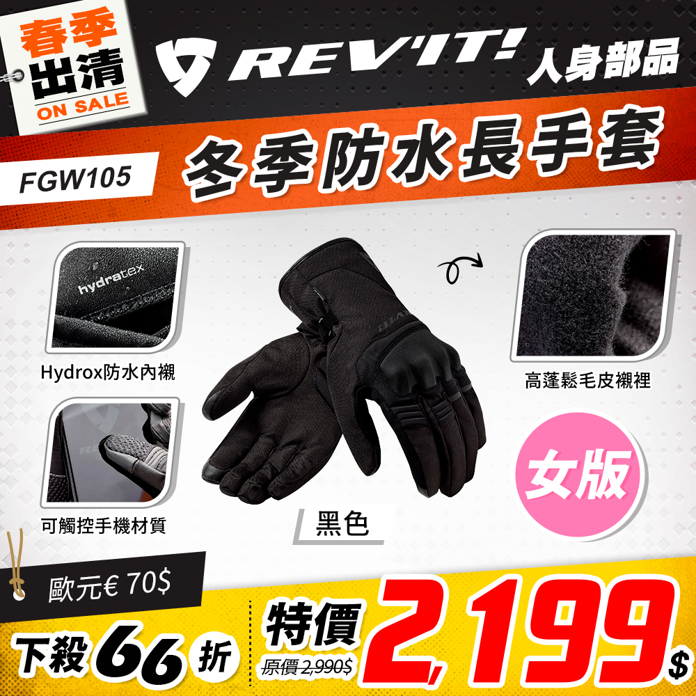 春季出清 2501 單品頁 Revit 手套 版3 Fgw105