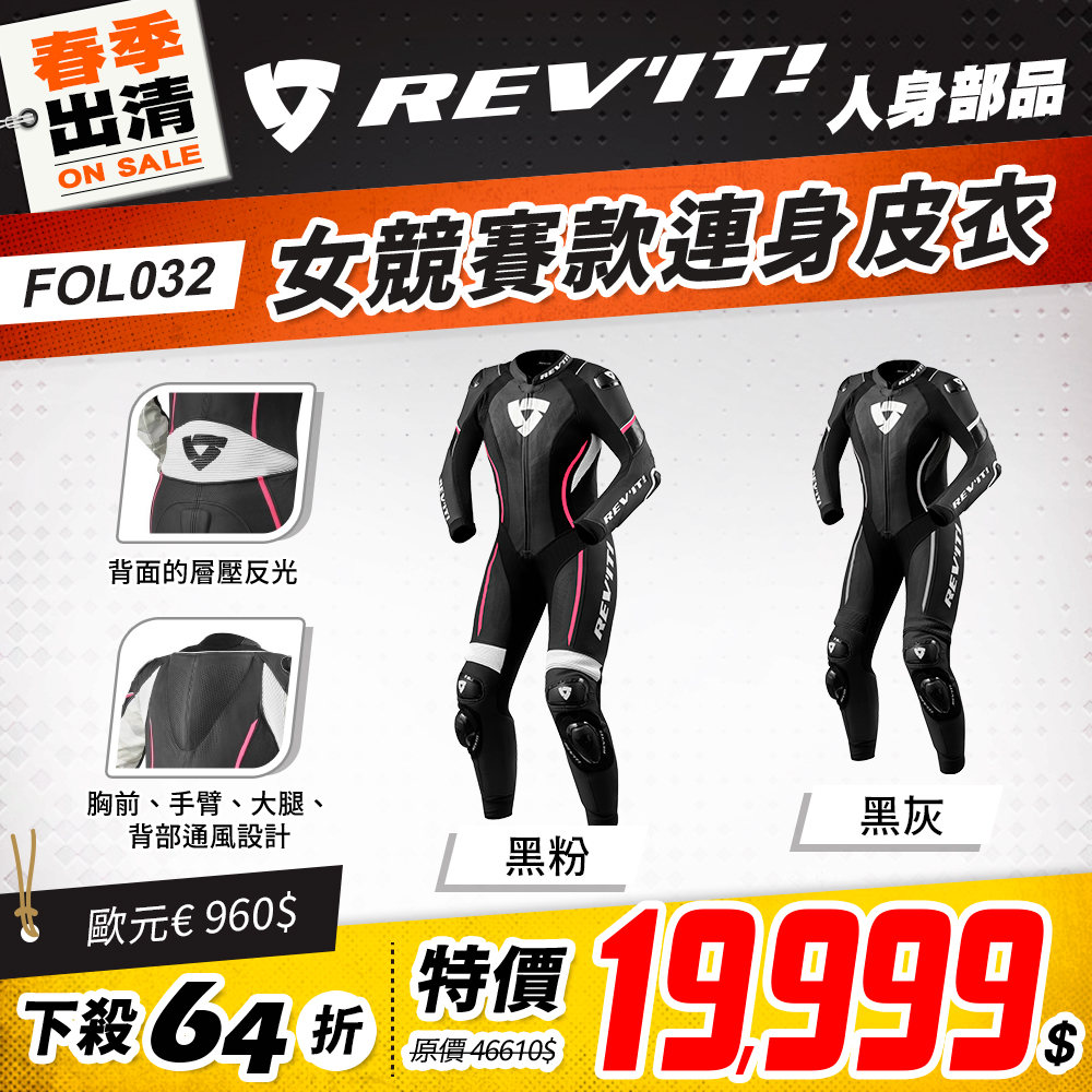 春季出清 2501 單品頁 Revit 連身皮衣 版本2 Fol032