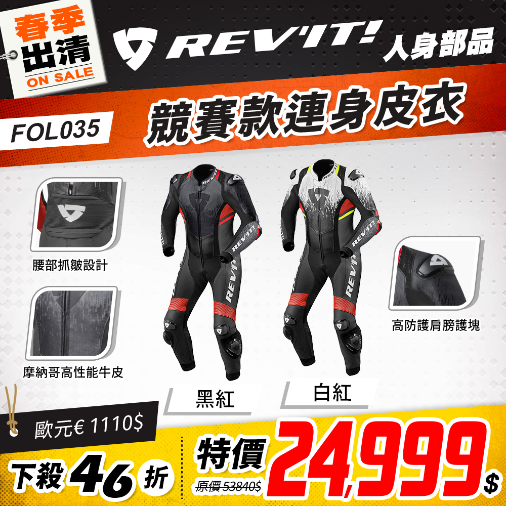 春季出清 2501 單品頁 Revit 連身皮衣 版本2 Fol035