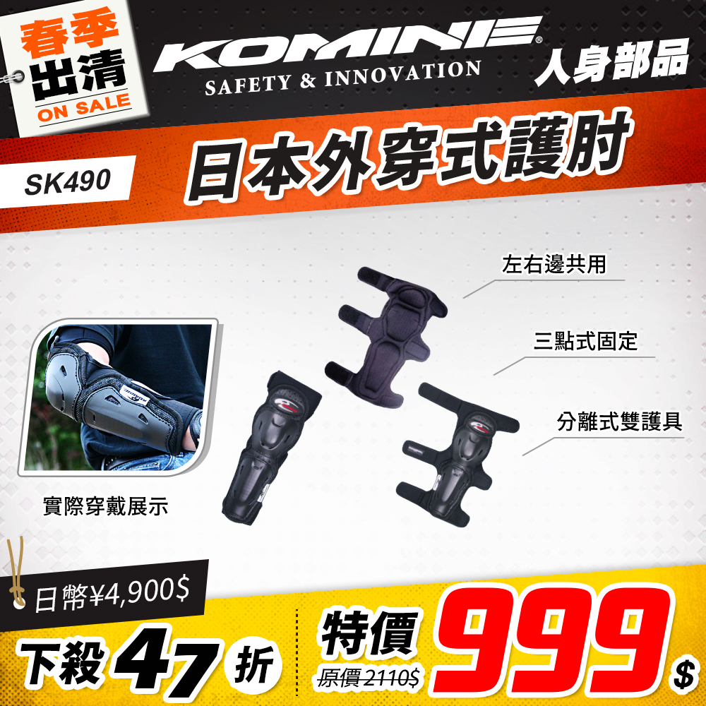 春季換季 2501 單品頁 Komine 護具 版2 Sk490