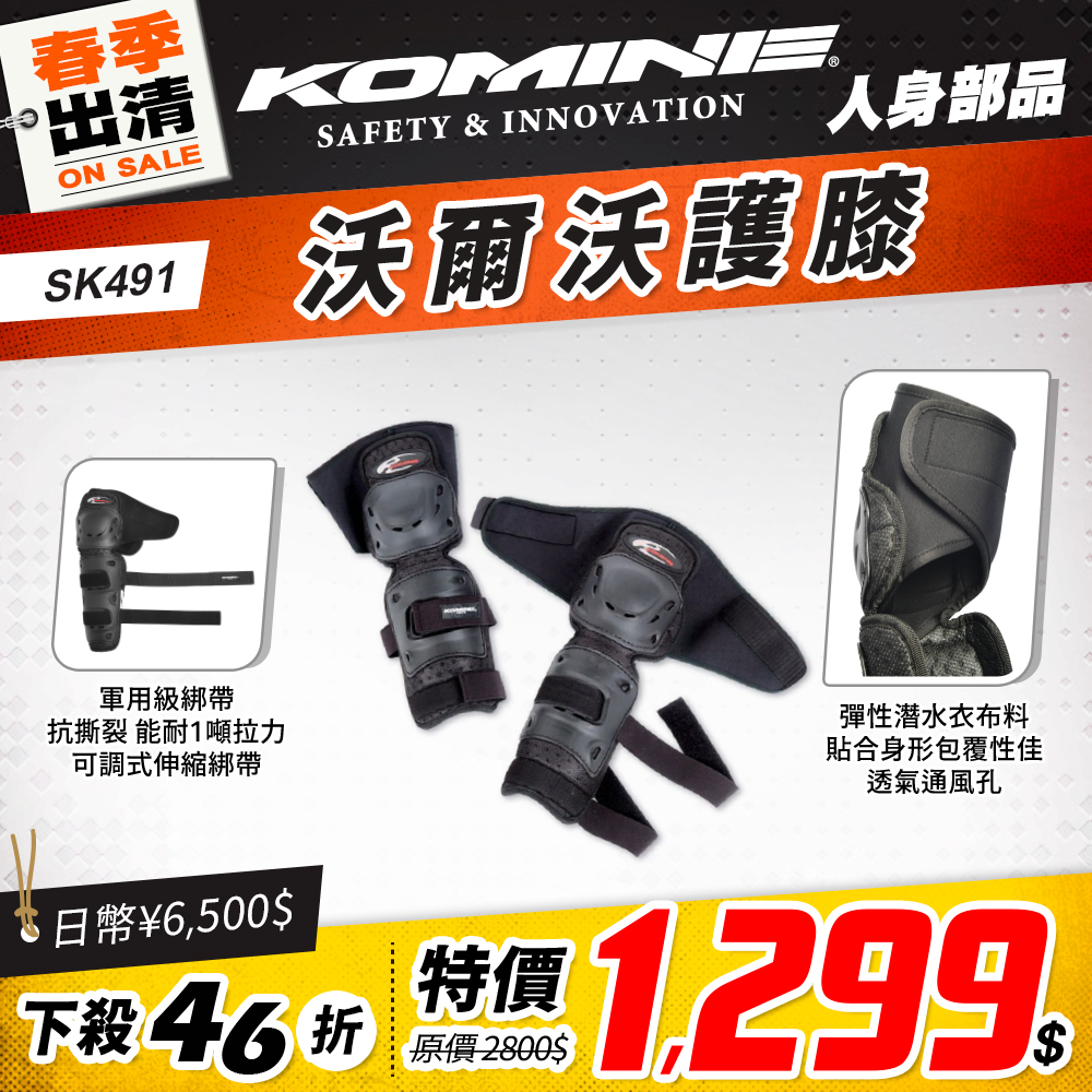 春季換季 2501 單品頁 Komine 護具 版2 Sk491