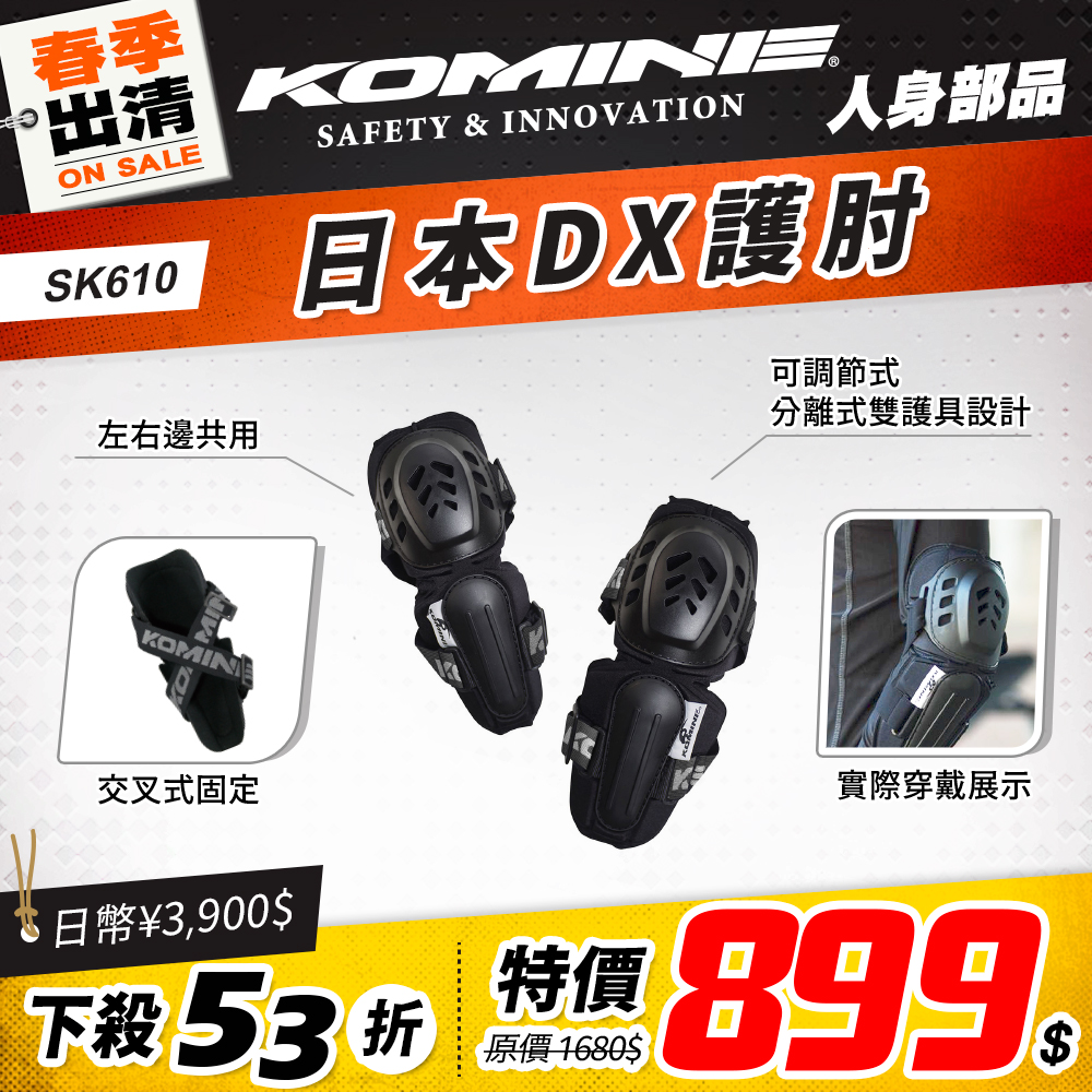 春季換季 2501 單品頁 Komine 護具 版2 Sk610