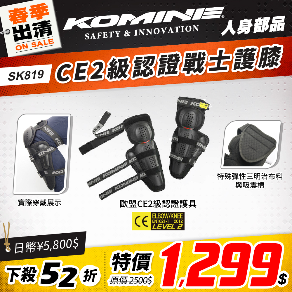 春季換季 2501 單品頁 Komine 護具 版2 Sk819
