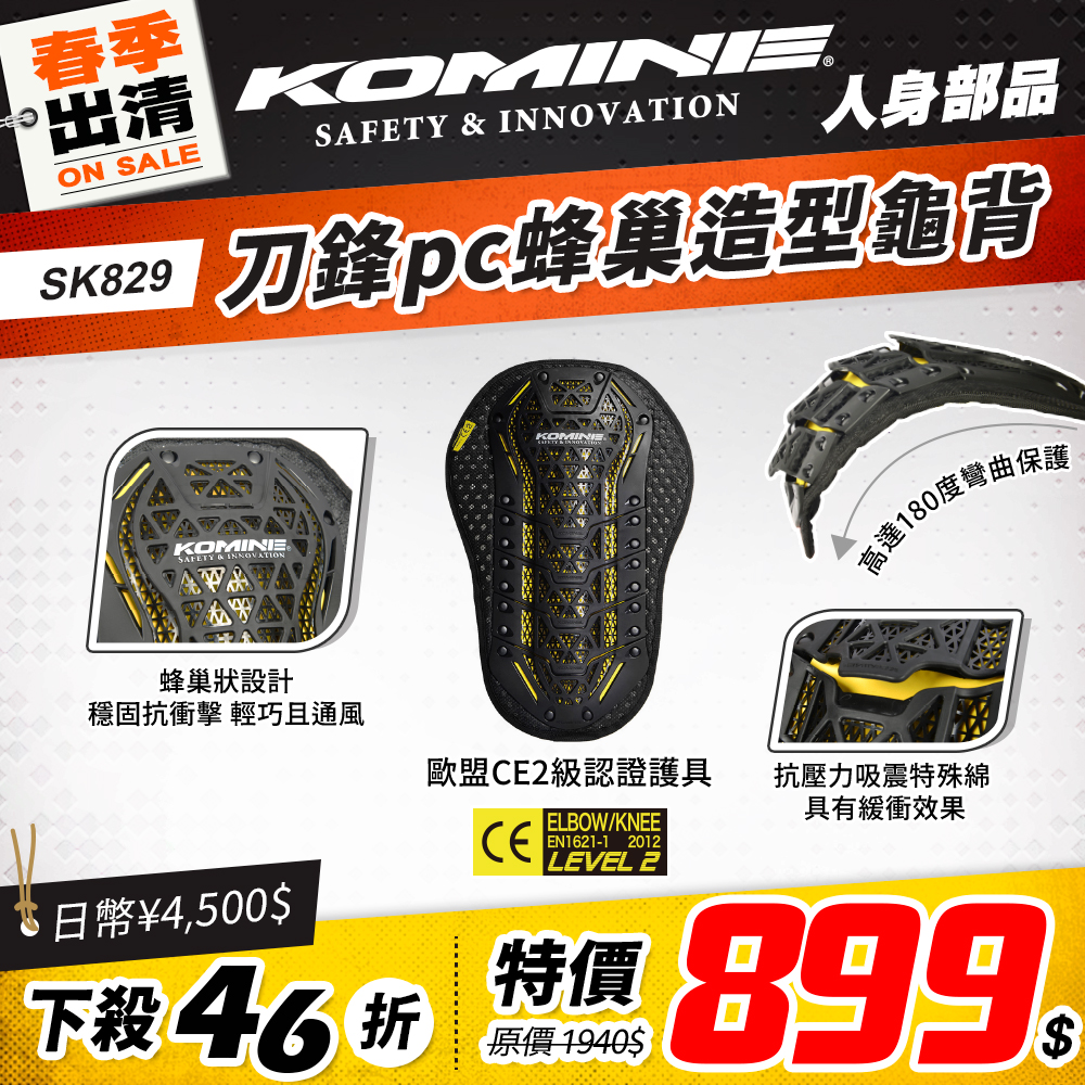 春季換季 2501 單品頁 Komine 護具 版2 Sk829