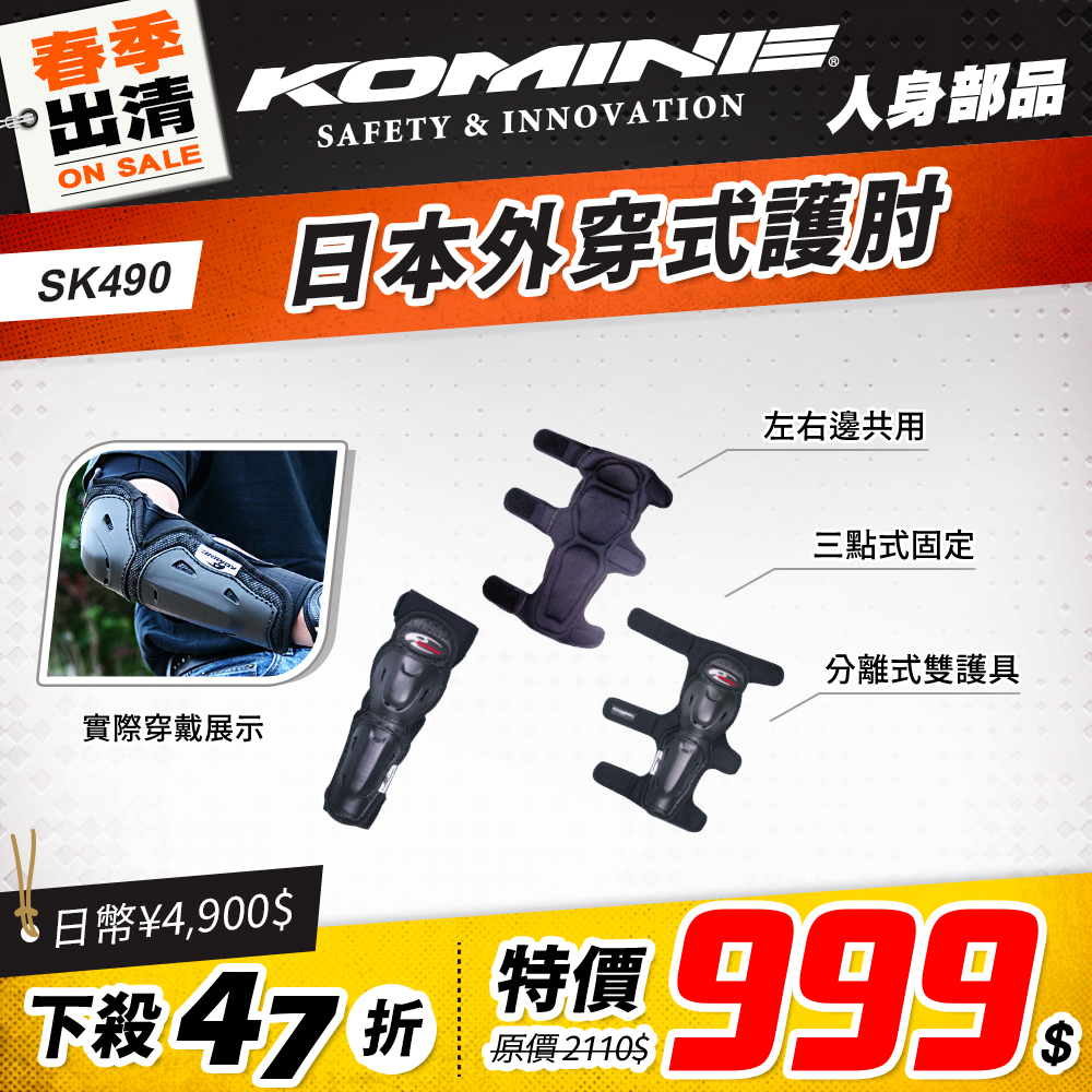 春季換季 2501 單品頁 Komine 護具 Sk490