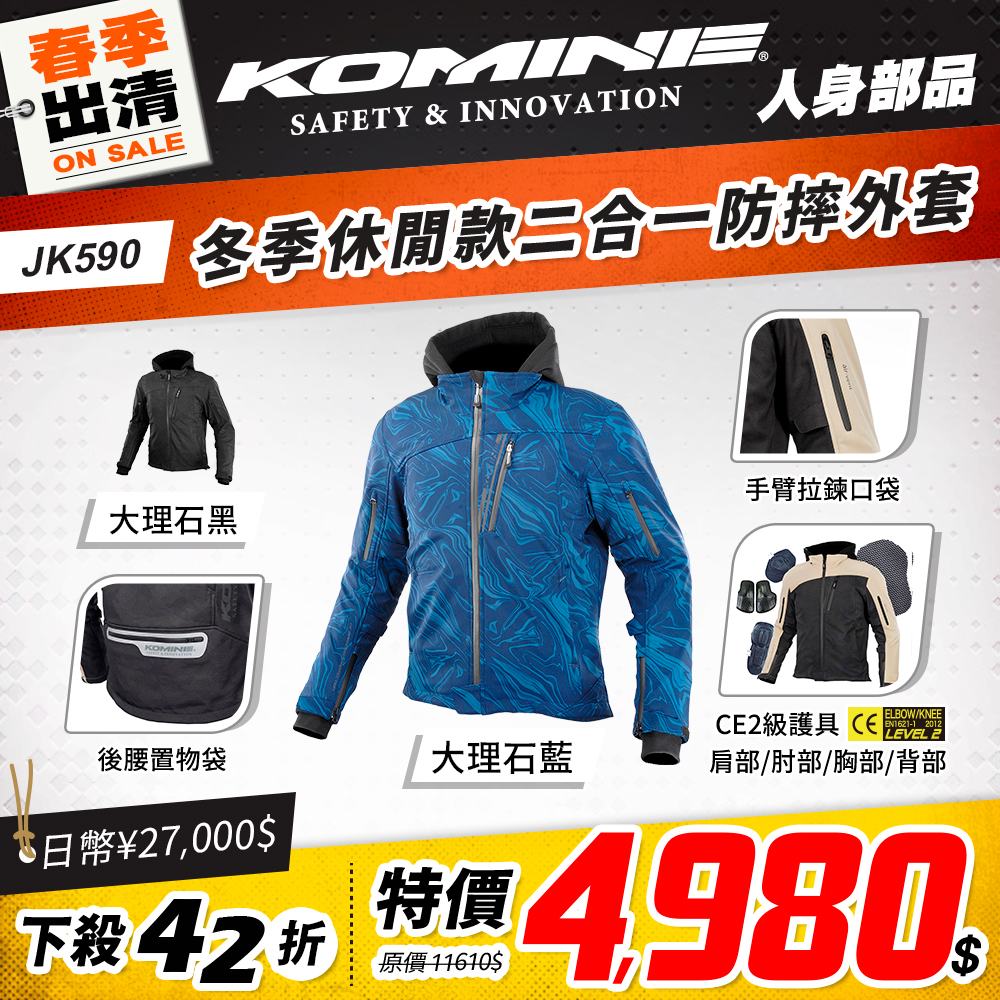 春節換季活動 2501 單品頁 Komine 外套 版4(冬天) Jk590
